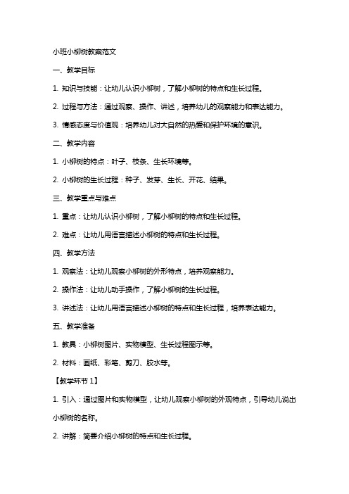 小班小柳树教案范文