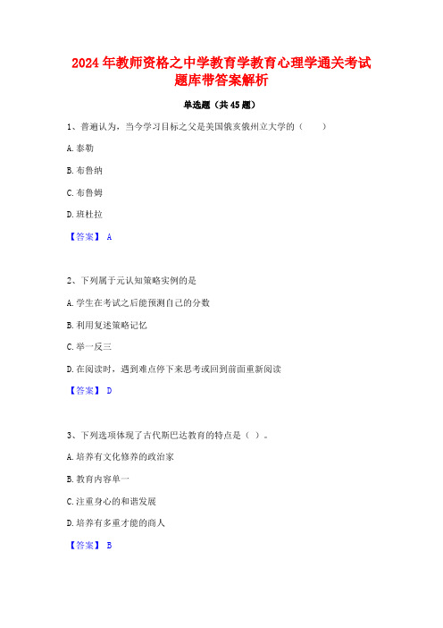 2024年教师资格之中学教育学教育心理学通关考试题库带答案解析