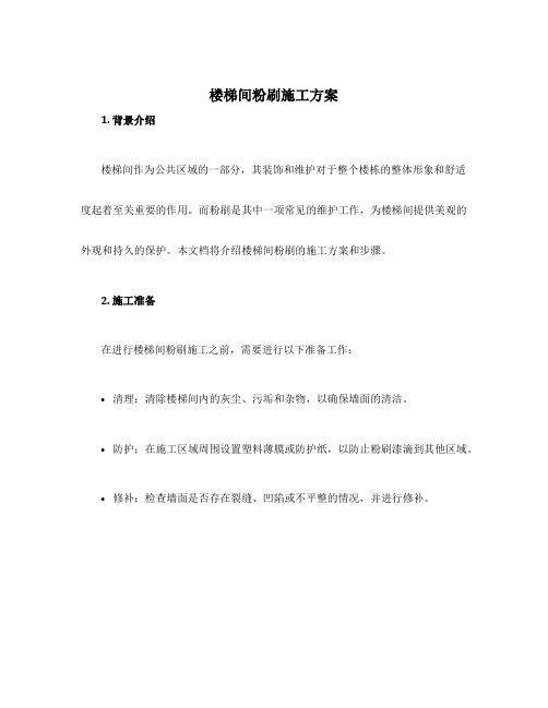 楼梯间粉刷施工方案