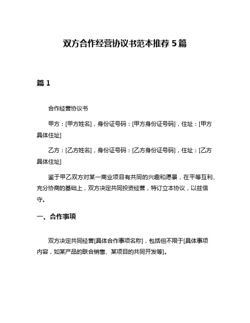 双方合作经营协议书范本推荐5篇