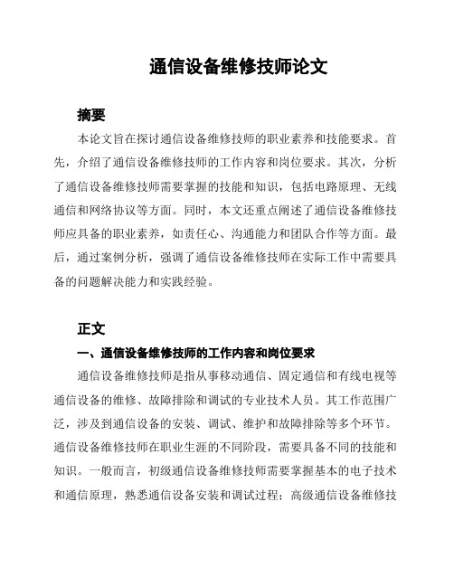 通信设备维修技师论文