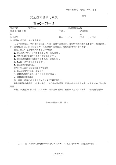 安全教育培训记录表(doc 52页)