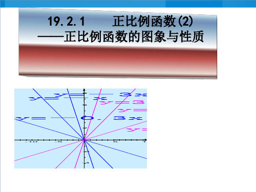 人教版数学八年级下册正比例函数的图象和性质课件