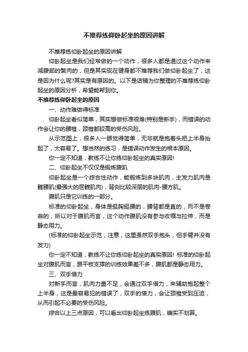 不推荐练仰卧起坐的原因讲解