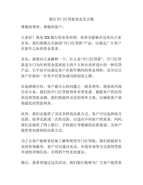 银行开门红贷款表态发言稿