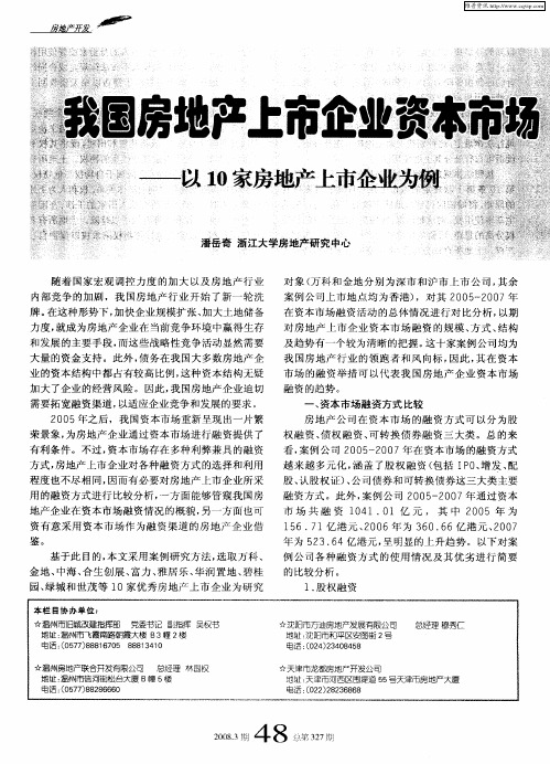 我国房地产上市企业资本市场融资方式比较——以10家房地产上市企业为例