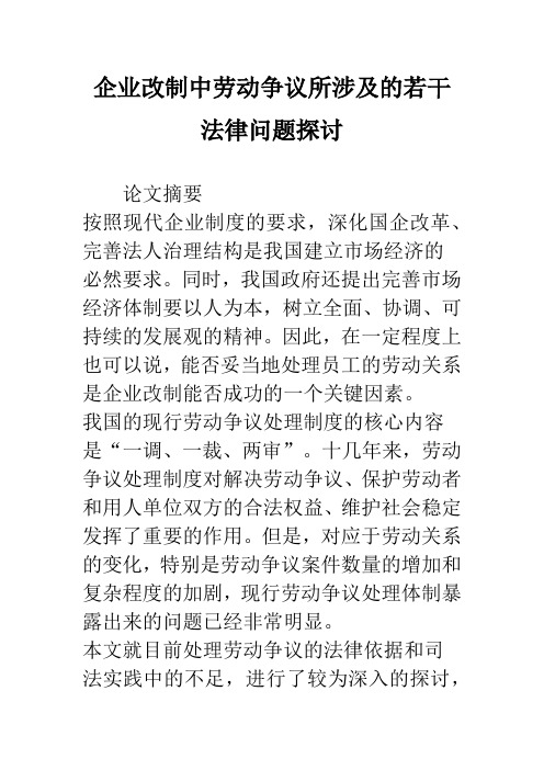 企业改制中劳动争议所涉及的若干法律问题探讨