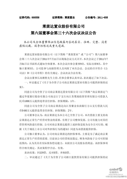 莱茵置业：第六届董事会第三十六次会议决议公告
 2011-07-12