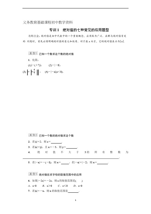 人教版七年级数学上册专训1 绝对值的七种常见的应用题型