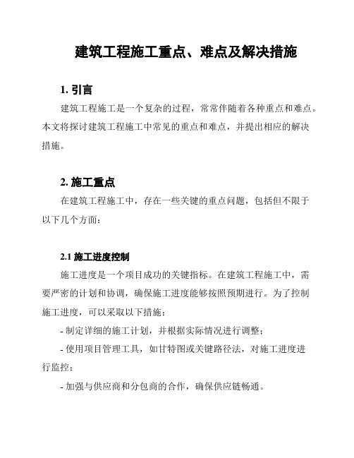 建筑工程施工重点、难点及解决措施