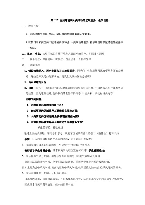 高中地理_自然环境和人类活动的区域差异教学设计学情分析教材分析课后反思