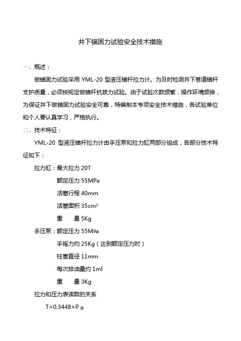 井下锚固力试验安全技术措施