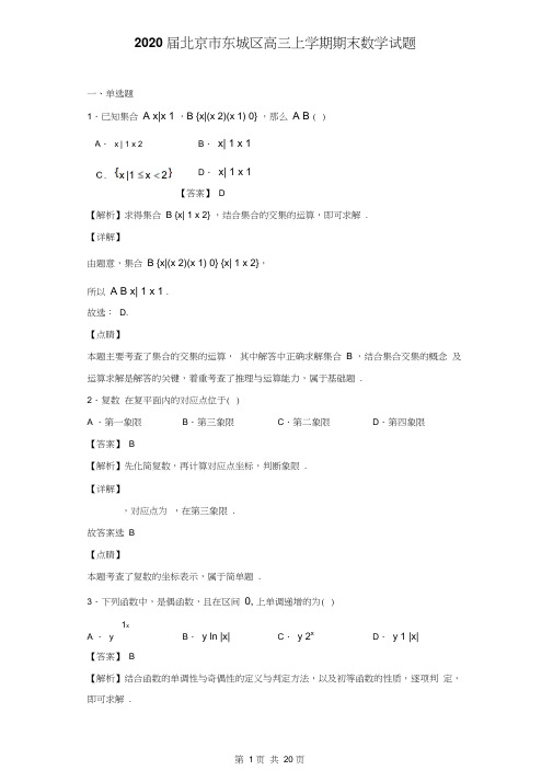 2020届北京市东城区高三上学期期末数学试题(解析版)