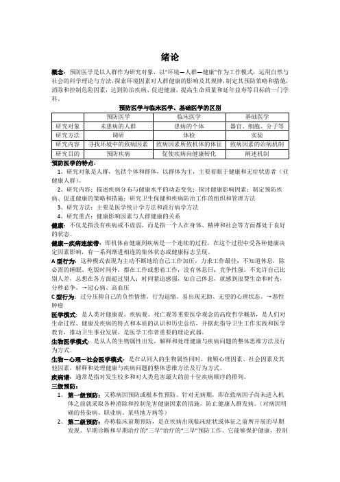 预防医学笔记