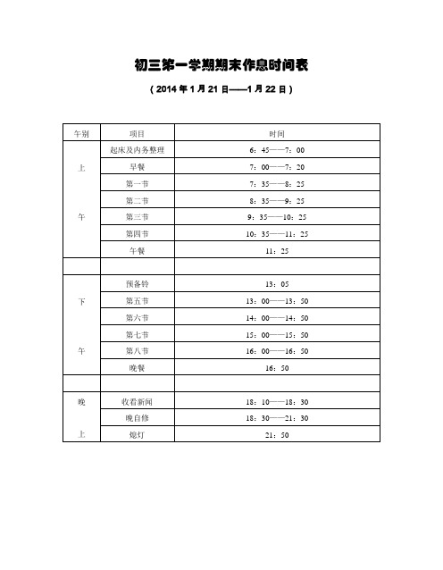 2013学年第一学期期末初三作息时间表与课表(1月21、22日)
