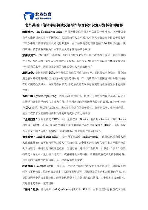 北外英语口笔译考研初试汉语写作与百科知识复习资料名词解释