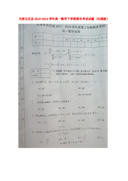 天津五区县高一数学下学期期末考试试题(扫描版)