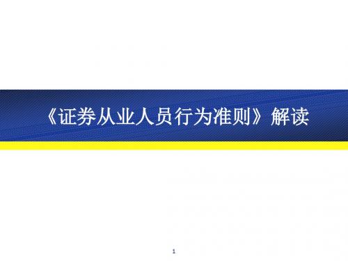 证券从业人员行为准则解读ppt课件