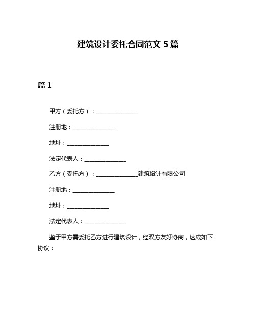 建筑设计委托合同范文5篇