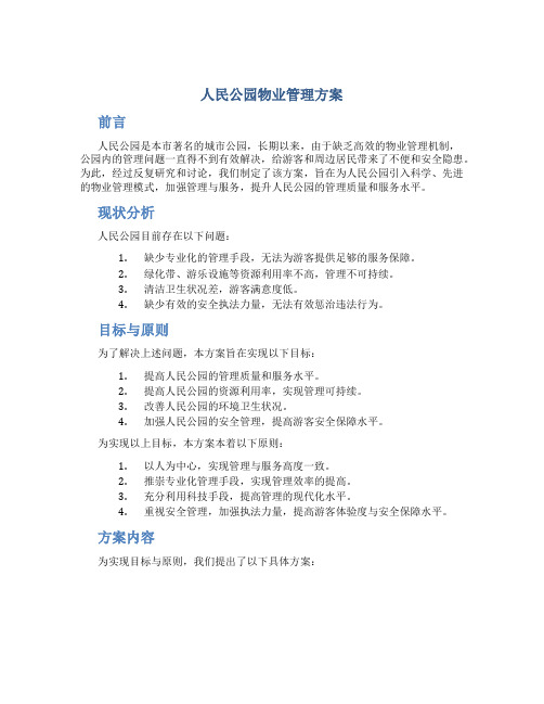 人民公园物业管理方案