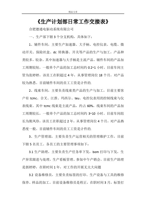 《生产计划部日常工作交接表》