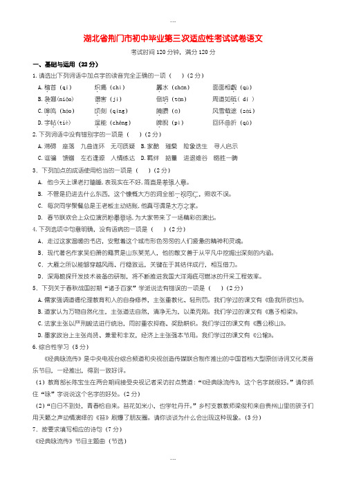 最新湖北省荆门市初中毕业第三次适应性考试语文试卷