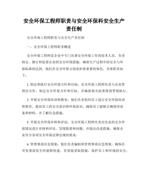 安全环保工程师职责与安全环保科安全生产责任制