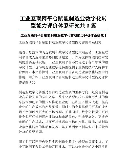 工业互联网平台赋能制造业数字化转型能力评价体系研究共3篇