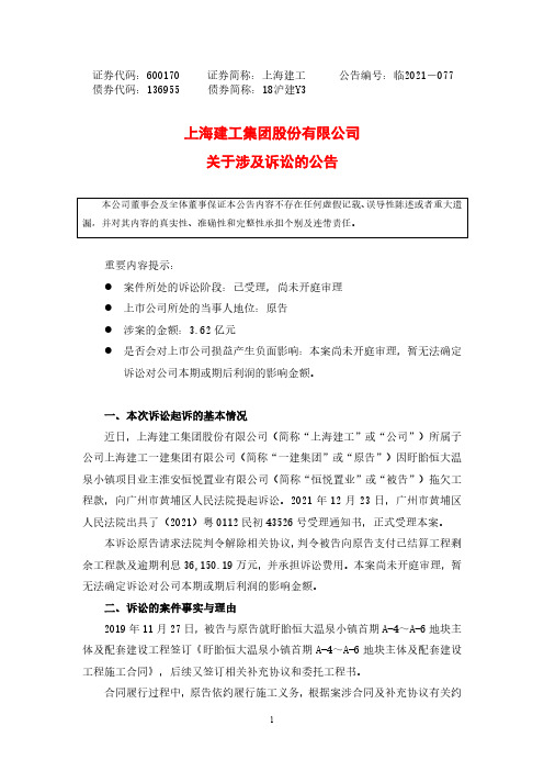 600170上海建工关于涉及诉讼的公告