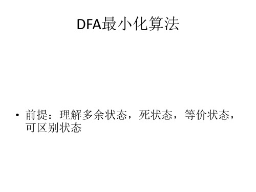 DFA最小化算法