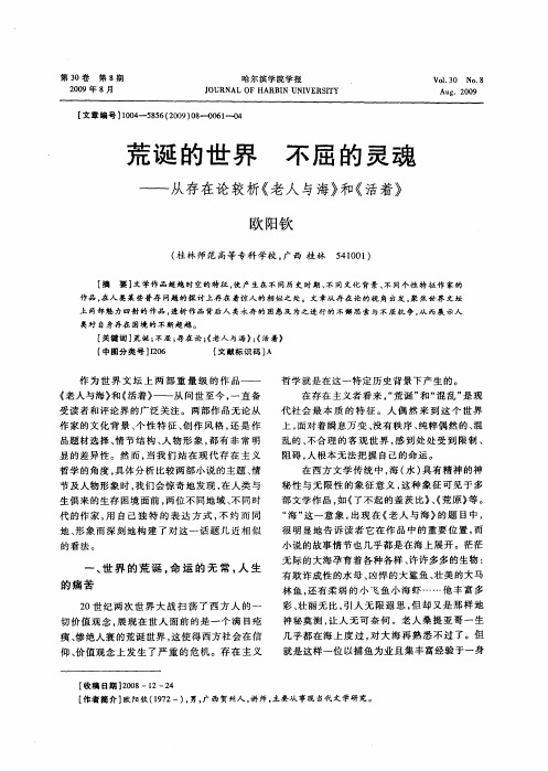 荒诞的世界不屈的灵魂——从存在论较析《老人与海》和《活着》