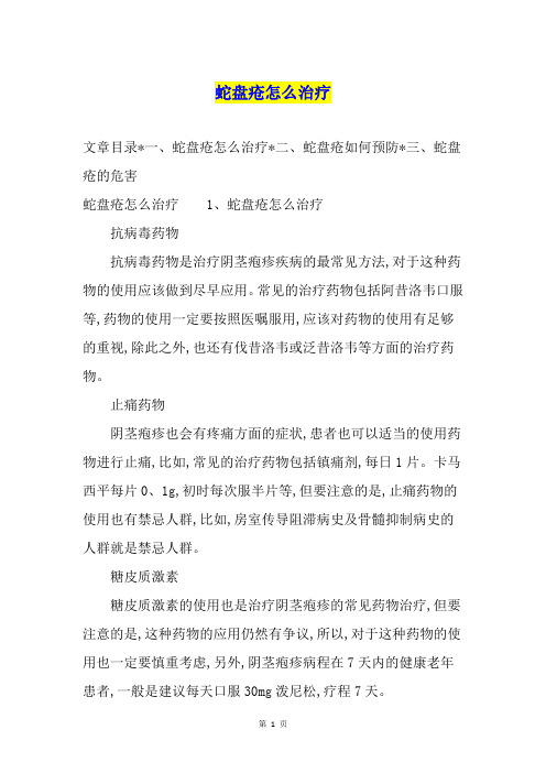 蛇盘疮怎么治疗