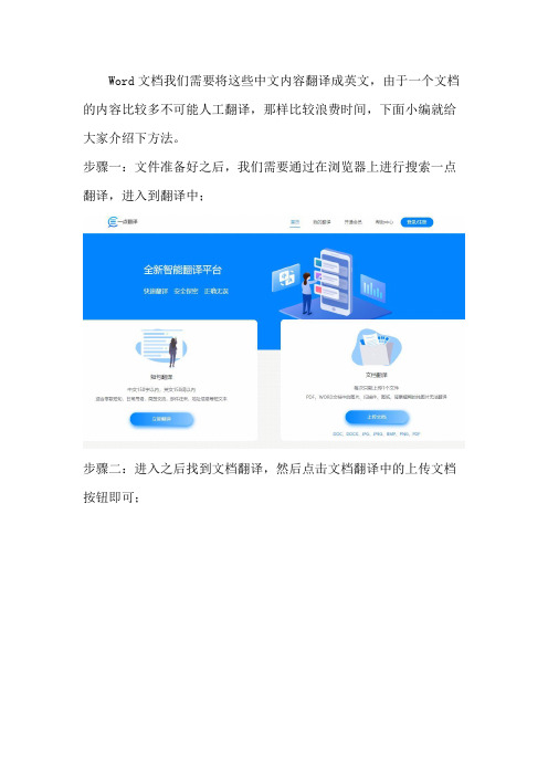 一点翻译将Word文档在线将中文翻译成英文的方法