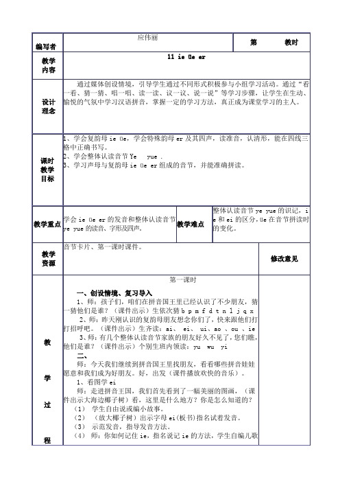 一年级拼音ieue.er教案表格式教案