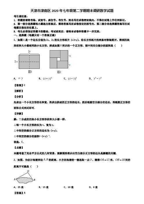 天津市津南区2020年七年级第二学期期末调研数学试题含解析