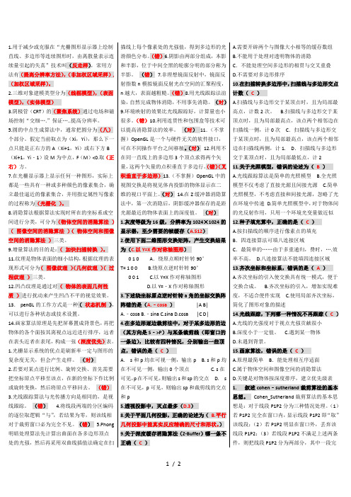 计算机图形学考试题目参考答案