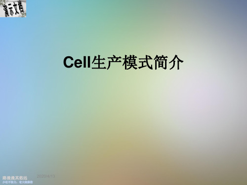 Cell生产模式简介