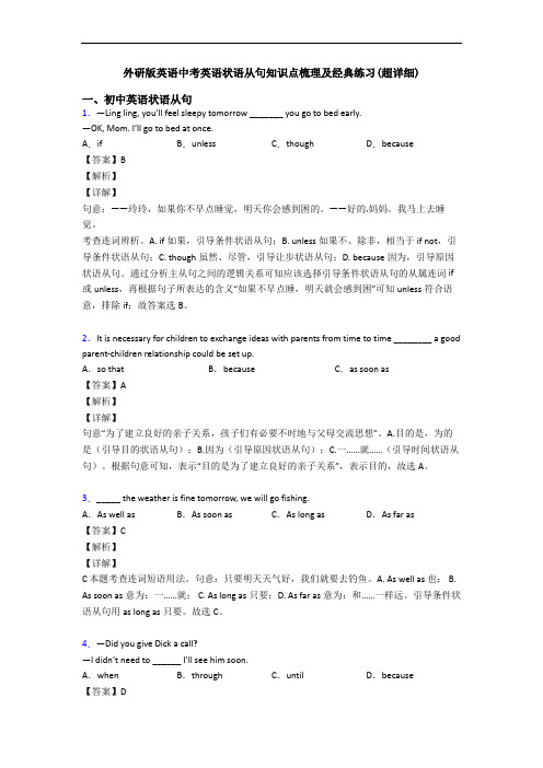 外研版英语中考英语状语从句知识点梳理及经典练习(超详细)