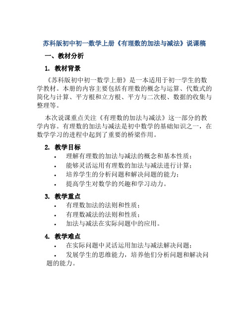 苏科版初中初一数学上册《有理数的加法与减法》说课稿