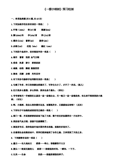 七年级人教部编版语文下册：第五单元18一棵小桃树预习检测