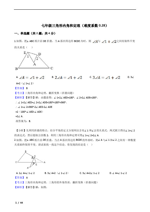 鲁教版七年级三角形内角和定理练习50题及参考答案(难度系数0.28)