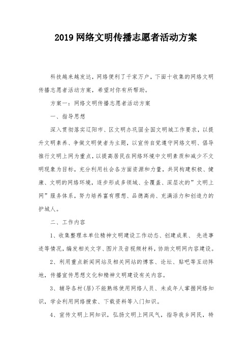 2019网络文明传播志愿者活动方案