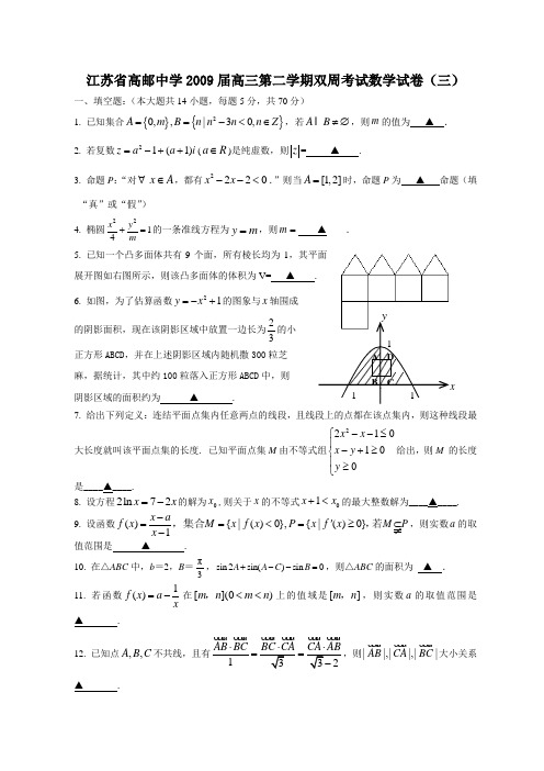 江苏省高邮中学高三数学第二学期双周考试试卷(三)