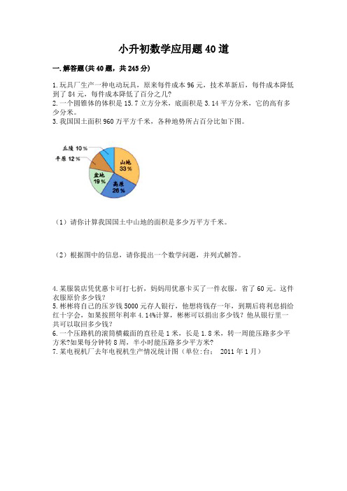 小升初数学应用题40道含答案(典型题)