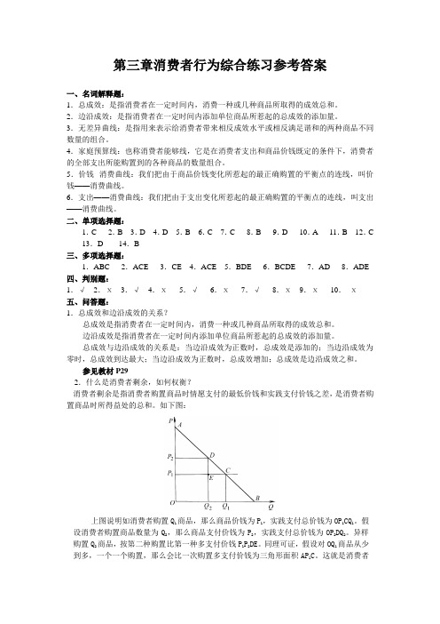 第三章消费者行为综合练习参考答案