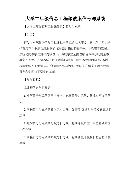 大学二年级信息工程课教案信号与系统