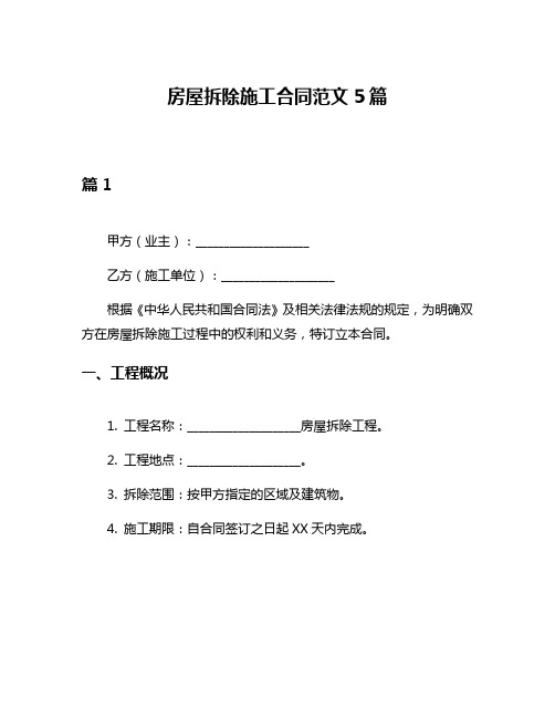 房屋拆除施工合同范文5篇