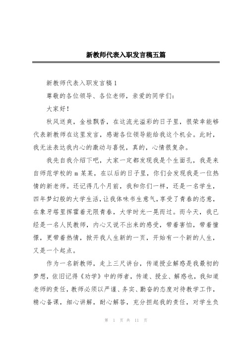 新教师代表入职发言稿五篇