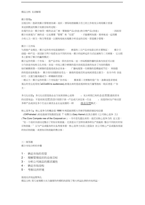 最新媒介经营管理考试题目答案