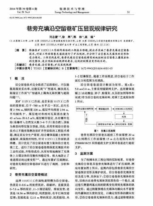 巷旁充填沿空留巷矿压显现规律研究